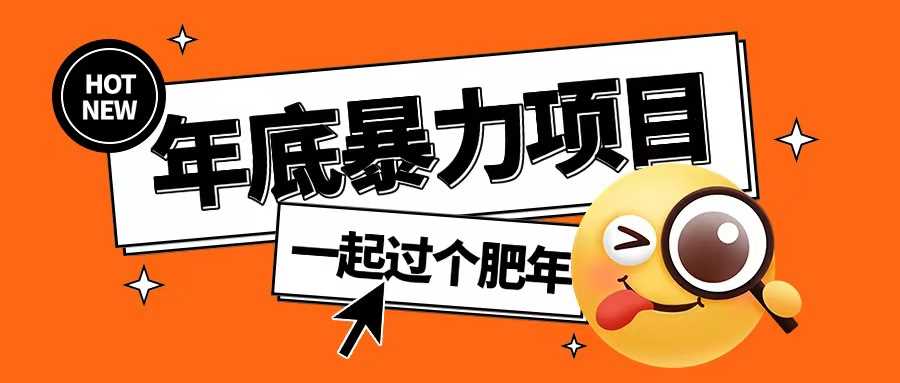 年底暴力项目，多开抢红包玩法简单无脑年底吃一波肉【揭秘】-玩备项目资源网