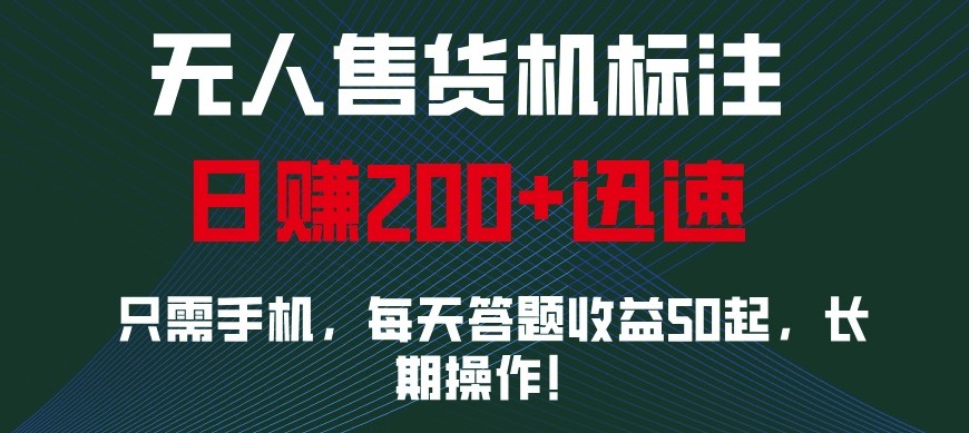 外面收费688无人售货机标注，只需手机，小白宝妈轻松作每天收益200+-玩备项目资源网