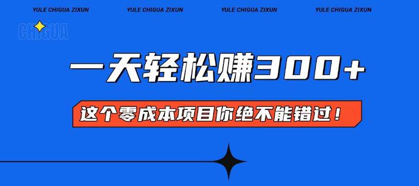 （13702期）零成本入门！简单几步开启一天300+的赚钱之路！-玩备项目资源网
