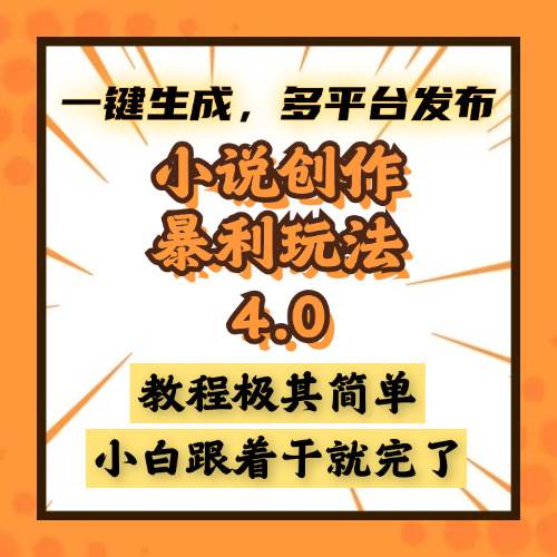 （13706期）小说创作暴利玩法4.0，一键生成，多平台发布，课程极其简单，小白一学…-玩备项目资源网