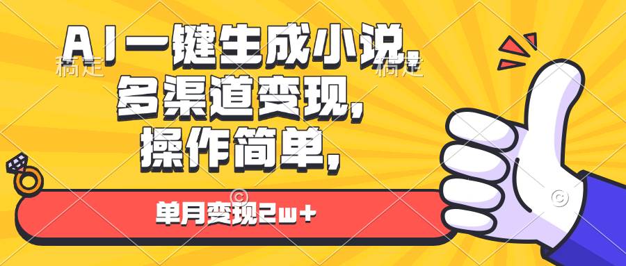 （13707期）AI一键生成小说，多渠道变现， 操作简单，单月变现2w+-玩备项目资源网