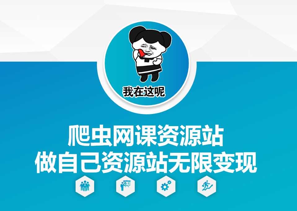 爬虫网课资源站做自己资源站无限变现【揭秘】-玩备项目资源网