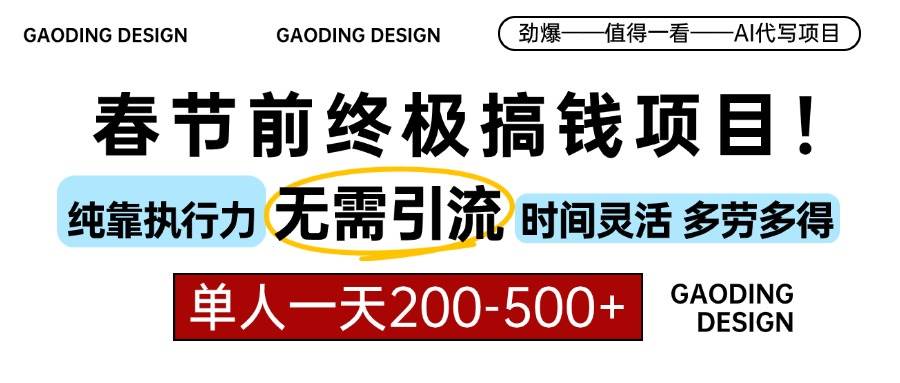 （13711期）春节前搞钱项目，AI代写，纯执行力项目，无需引流、时间灵活、多劳多得…-玩备项目资源网