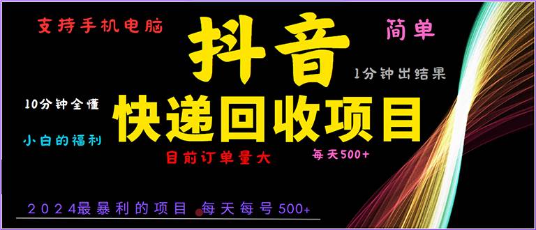 （13710期）抖音快递项目，简单易操作，小白容易上手。一分钟学会，电脑手机都可以-玩备项目资源网