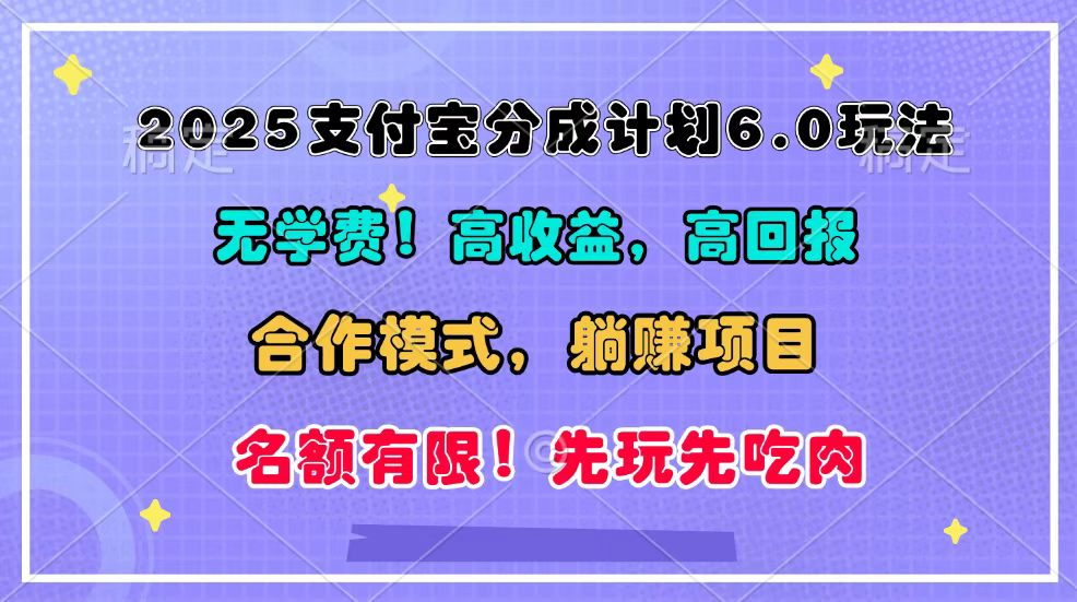 2025支付宝分成计划6.0玩法，合作模式，靠管道收益实现躺赚！-玩备项目资源网
