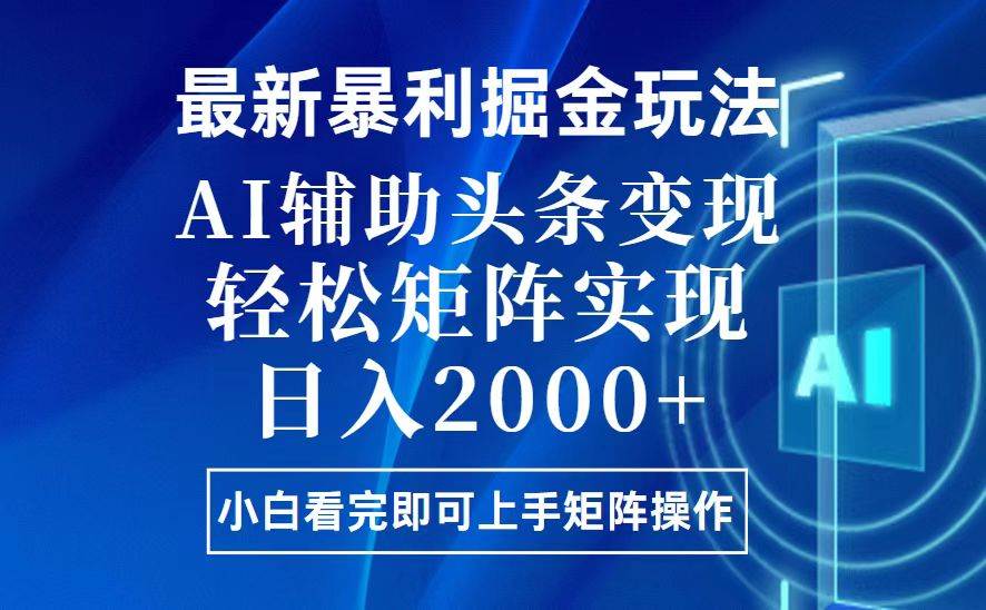 （13713期）今日头条最新暴利掘金玩法，思路简单，上手容易，AI辅助复制粘贴，轻松…-玩备项目资源网