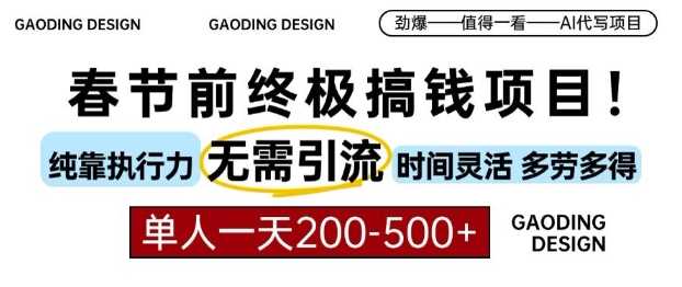 春节前搞钱终极项目，AI代写，纯执行力项目，无需引流、时间灵活、多劳多得，单人一天200-500【揭秘】-玩备项目资源网