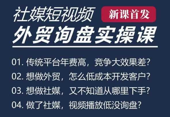 五大社媒·短视频获客线上课(TK/INS/FB/YTB/视频号)，B2B外贸工厂短视频线上班-玩备项目资源网