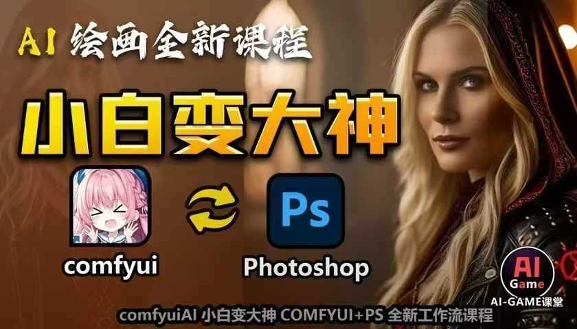 AI绘画全新课程，AI小白变大神COMFYUI+PS全新工作流课程，学会能创作无限可能-玩备项目资源网