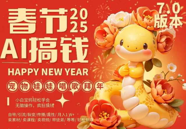AI春节搞钱7.0升级版，蝴蝶号超火爆萌宠唱歌拜年，AI一键制作，每日轻松十分钟  月挣米1W+-玩备项目资源网