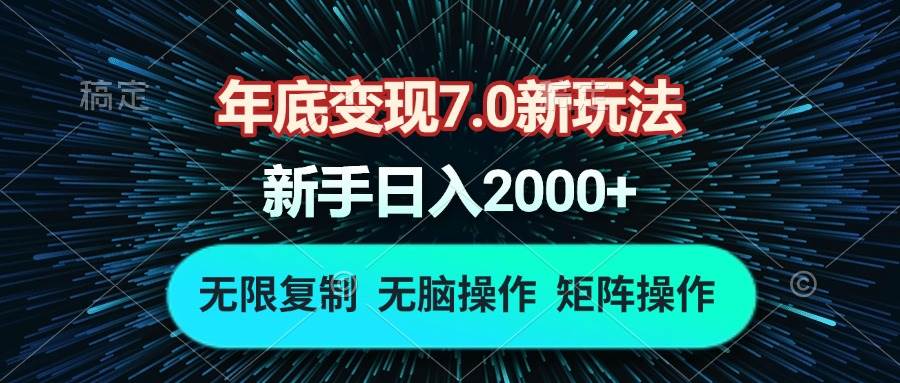 （13721期）年底变现7.0新玩法，单机一小时18块，无脑批量操作日入2000+-玩备项目资源网
