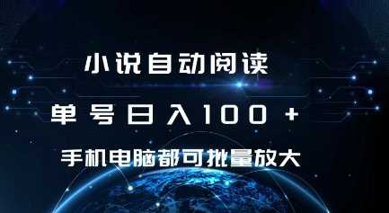 小说自动阅读 单号日入100+ 手机电脑都可 批量放大操作【揭秘】-玩备项目资源网