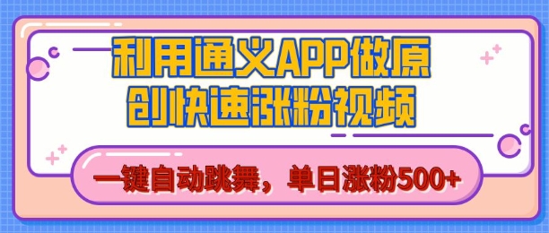 用通义把照片生成AI原创视频，单日涨粉500+，美女跳舞视频，快速涨粉【揭秘】-玩备项目资源网