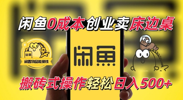 闲鱼一个被忽略的电商赛道，0成本卖床边桌，纯小白搬砖式操作轻松日入5张【揭秘】-玩备项目资源网