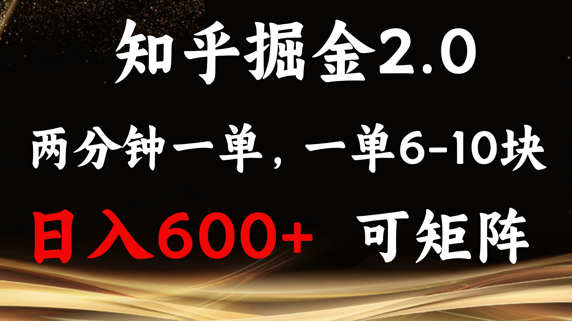 （13724期）知乎掘金2.0 简单易上手，两分钟一单，单机600+可矩阵-玩备项目资源网