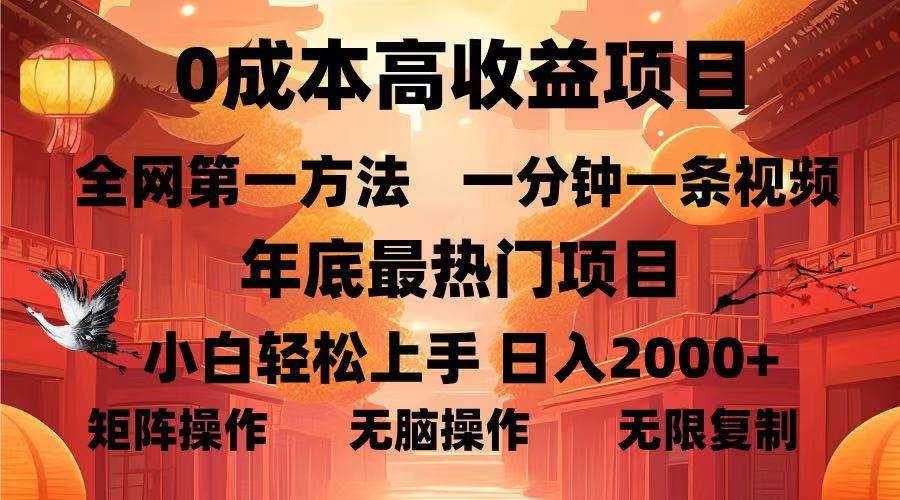 （13723期）0成本高收益蓝海项目，一分钟一条视频，年底最热项目，小白轻松日入…-玩备项目资源网