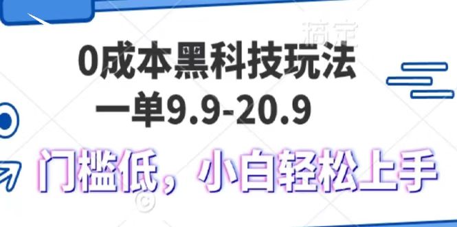 0成本黑科技玩法，一单9.9单日变现1000＋，小白轻松易上手-玩备项目资源网