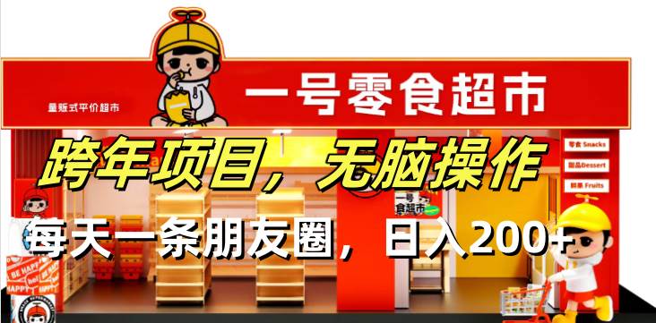 （13728期）跨年项目无脑操作每天一天朋友圈日入200+-玩备项目资源网