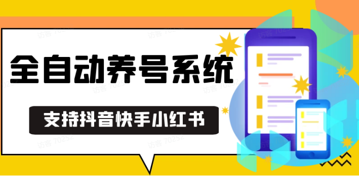 抖音快手小红书养号工具,安卓手机通用不限制数量,截流自热必备养号神器解放双手-玩备项目资源网