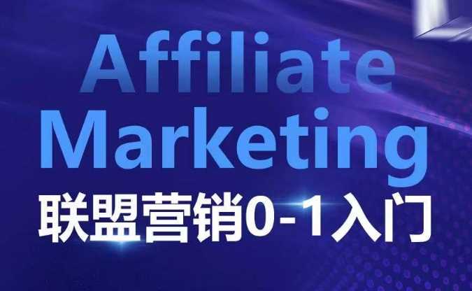 ​​​​​​Affiliate Marketing联盟营销0-1入门，联盟营销基本逻辑 联盟平台逻辑及联盟客逻辑全面详解-玩备项目资源网