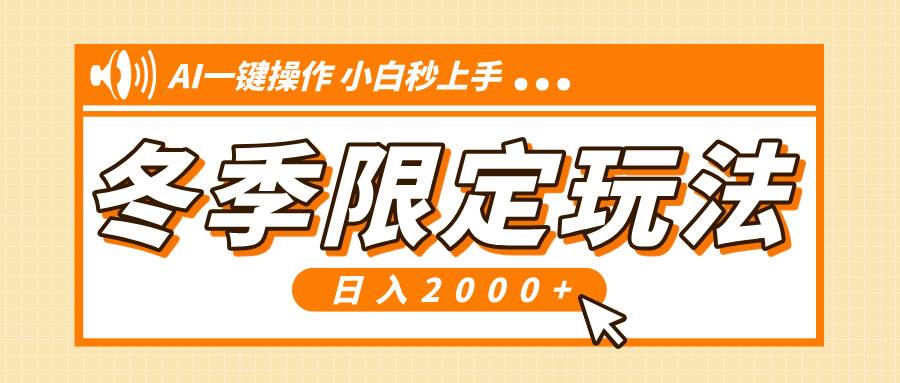 （13738期）小红书冬季限定最新玩法，AI一键操作，引爆流量，小白秒上手，日入2000+-玩备项目资源网
