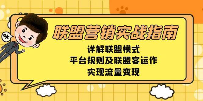 联盟营销实战指南，详解联盟模式、平台规则及联盟客运作，实现流量变现-玩备项目资源网