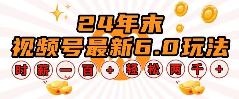 24年末视频号最新6.0玩法，单设备时薪100+，无脑批量放大，轻松日入多张【揭秘】-玩备项目资源网