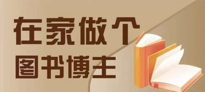 在家做个差异化图书博主，0-1带你入行，4类图书带货方式-玩备项目资源网