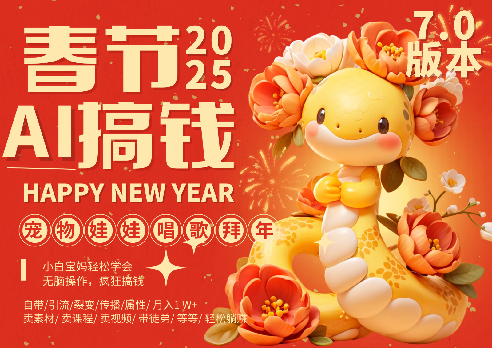 AI春节搞钱7.0升级版 蝴蝶号超火爆萌宠唱歌拜年  AI一键制作 批量出内容   春节做…-玩备项目资源网
