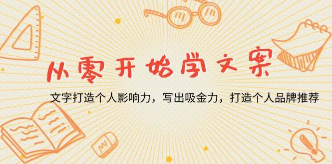 （13742期）从零开始学文案，文字打造个人影响力，写出吸金力，打造个人品牌推荐-玩备项目资源网