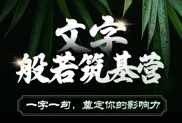 文字般若筑基营，用文字打造自己的影响力，写好文案 写出影响力 写出吸金力-玩备项目资源网