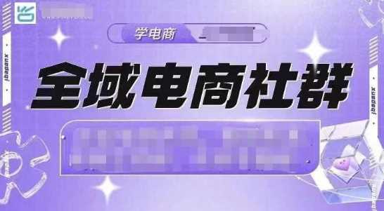 全域电商社群，抖店爆单计划运营实操，21天打爆一家抖音小店-玩备项目资源网