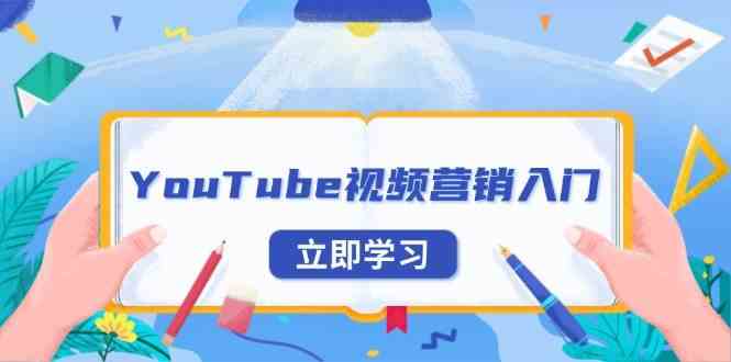 YouTube视频营销入门：账号注册指南，平台介绍与外贸推广-玩备项目资源网