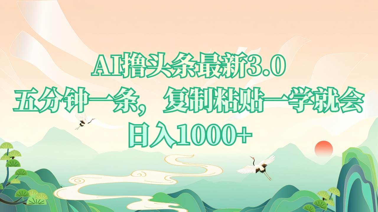 （13746期）AI撸头条最新3.0，5分钟一条，复制粘贴一学就会，日入1000+-玩备项目资源网