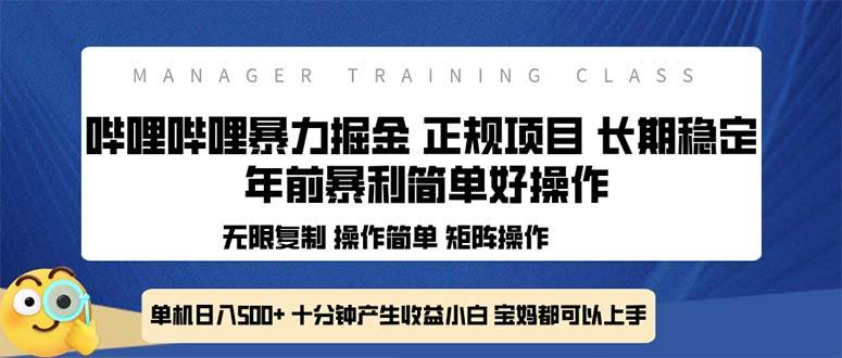 （13749期）全新哔哩哔哩暴力掘金 年前暴力项目简单好操作 长期稳定单机日入500+-玩备项目资源网