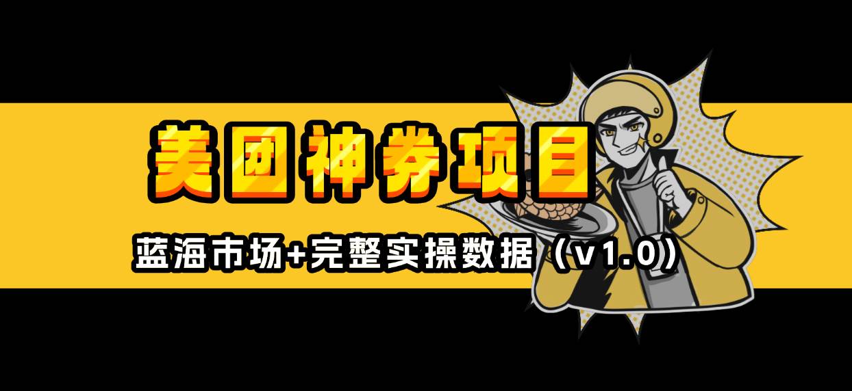 （13751期）美团神券/神会员_入门级教程，外卖券膨胀推广项目【蓝海市场攻略】-玩备项目资源网