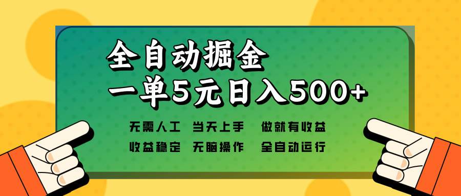 （13754期）全自动掘金，一单5元单机日入500+无需人工，矩阵开干-玩备项目资源网