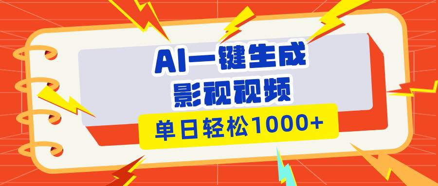 （13757期）Ai一键生成影视解说视频，仅需十秒即可完成，多平台分发，轻松日入1000+-玩备项目资源网