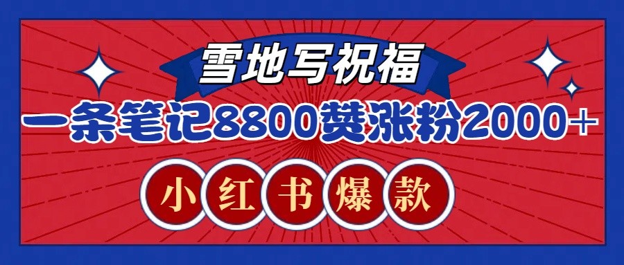 一条笔记8800+赞，涨粉2000+，火爆小红书的recraft雪地写祝福玩法（附提示词及工具）-玩备项目资源网