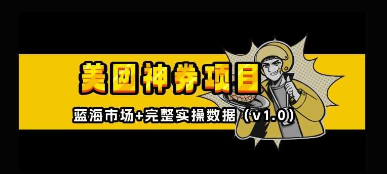 美团神券神会员_入门级教程，外卖券膨胀推广项目【全网首发，全新蓝海】-玩备项目资源网