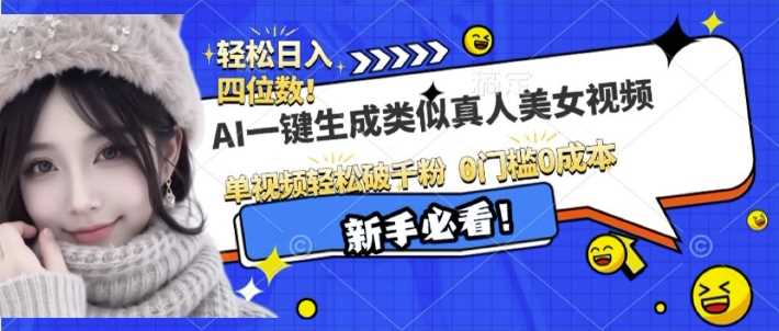 AI一键生成接近真人美女视频，单视频轻松破千粉，操作简单-玩备项目资源网