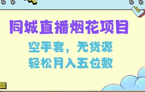 同城烟花项目，空手套，无货源，轻松月入5位数【揭秘】-玩备项目资源网