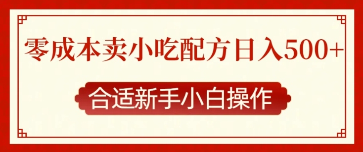零成本售卖小吃配方，日入多张，适合新手小白操作【揭秘】-玩备项目资源网