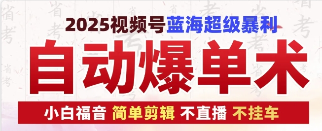 2025视频号蓝海超级暴利自动爆单术1.0 ，小白褔音 简单剪辑 不直播 不挂车-玩备项目资源网