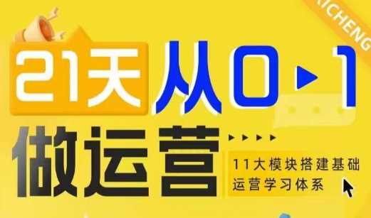 21天从0-1做运营，11大维度搭建基础运营学习体系-玩备项目资源网