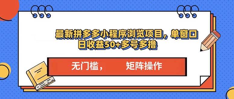（13760期）最新拼多多小程序变现项目，单窗口日收益50+多号操作-玩备项目资源网