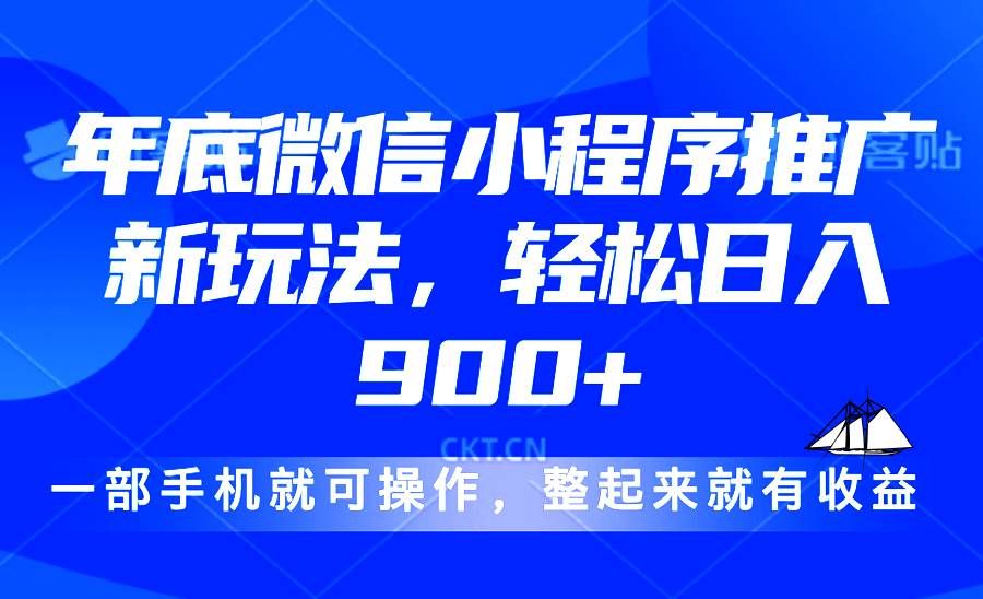 （13761期）24年底微信小程序推广最新玩法，轻松日入900+-玩备项目资源网