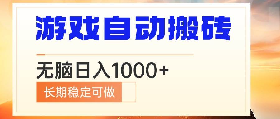 （13759期）电脑游戏自动搬砖，无脑日入1000+ 长期稳定可做-玩备项目资源网