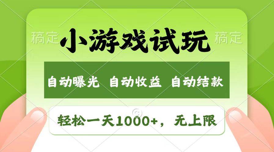 （13758期）轻松日入1000+，小游戏试玩，收益无上限，全新市场！-玩备项目资源网