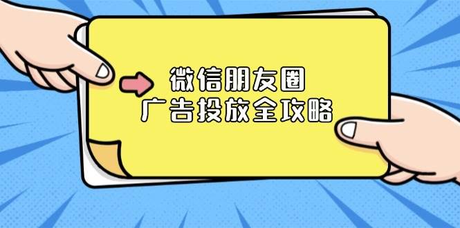 （13762期）微信朋友圈 广告投放全攻略：ADQ平台介绍、推广层级、商品库与营销目标-玩备项目资源网